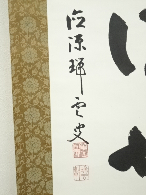 Ｈ２３７　掛軸　宝林寺　鶴田玉澗　『福寿海無量』　共箱　『真作』　肉筆　一行書 H237 掛軸 宝林寺 鶴田玉澗 『福寿海無量』 共箱 『真作』 肉筆